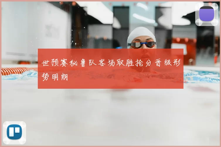 世预赛秘鲁队客场取胜抢分晋级形势明朗
