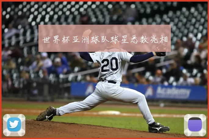 世界杯亚洲球队球星悉数亮相