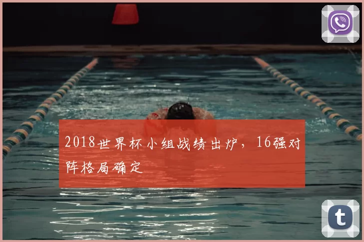 2018世界杯小组战绩出炉，16强对阵格局确定