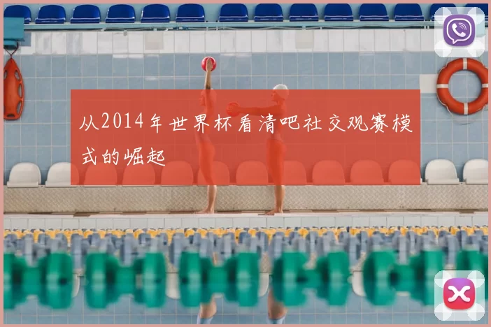 从2014年世界杯看清吧社交观赛模式的崛起