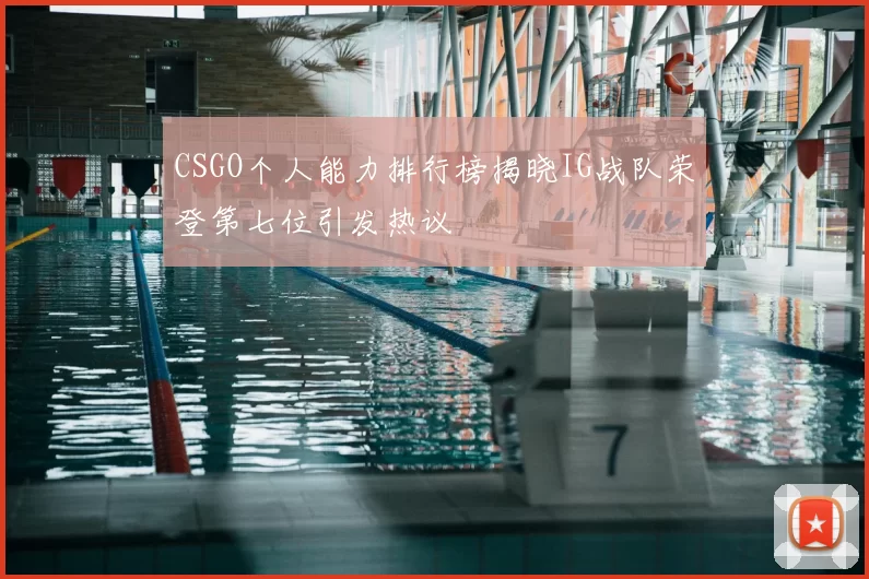 CSGO个人能力排行榜揭晓IG战队荣登第七位引发热议