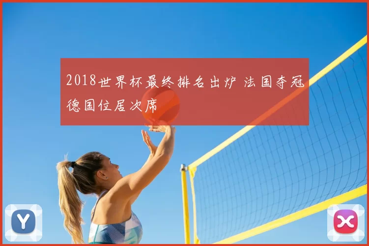 2018世界杯最终排名出炉 法国夺冠德国位居次席