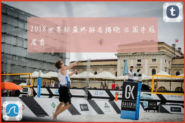2018世界杯最终排名揭晓 法国夺冠居首
