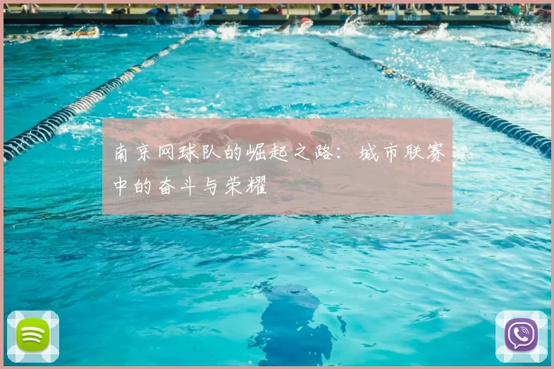 南京网球队的崛起之路:城市联赛中的奋斗与荣耀
