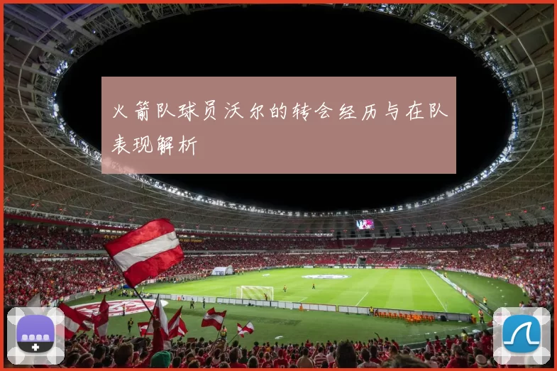 火箭队球员沃尔的转会经历与在队表现解析