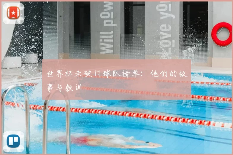 世界杯未破门球队榜单：他们的故事与教训