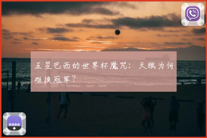 五星巴西的世界杯魔咒:天赋为何难换冠军?