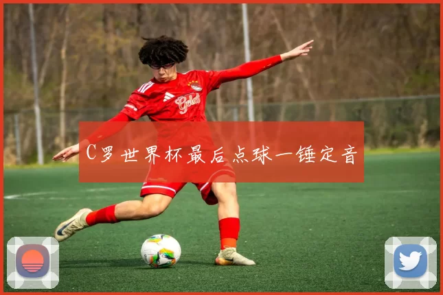 C罗世界杯最后点球一锤定音