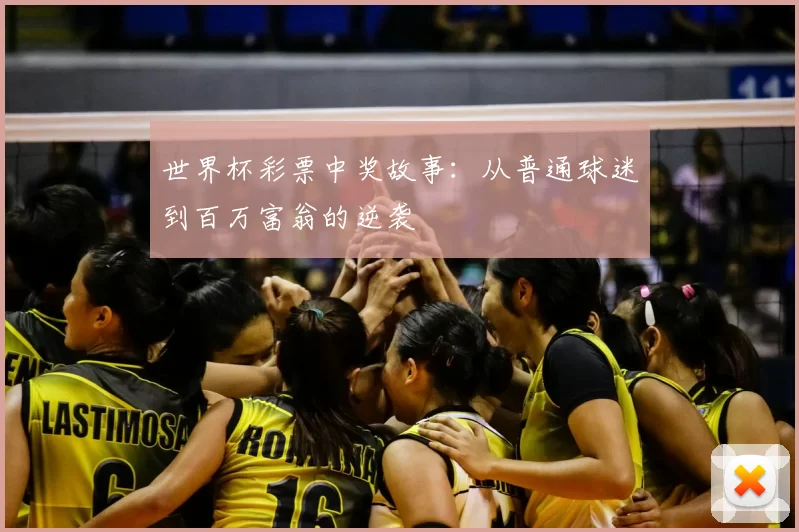 世界杯彩票中奖故事:从普通球迷到百万富翁的逆袭