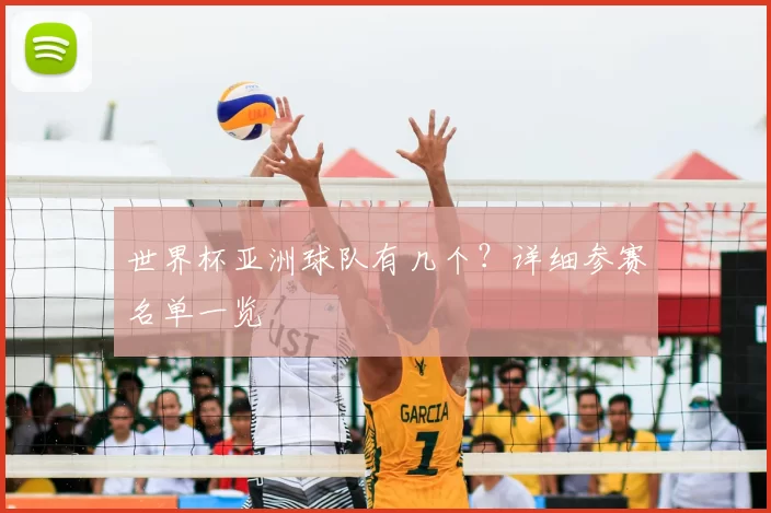 世界杯亚洲球队有几个?详细参赛名单一览