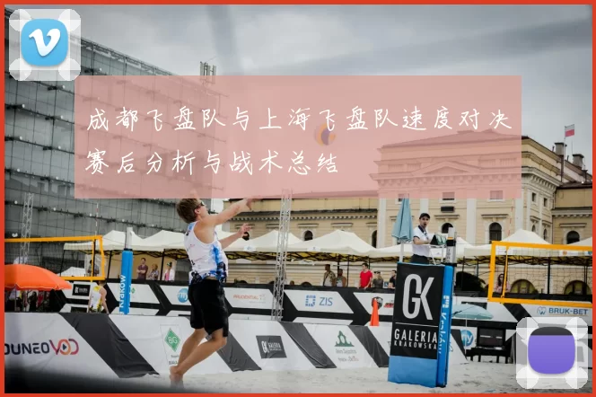 成都飞盘队与上海飞盘队速度对决赛后分析与战术总结