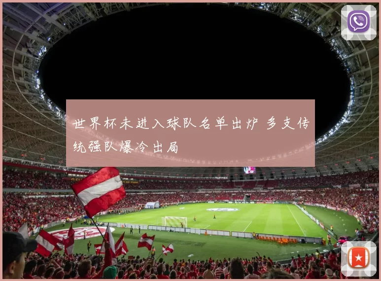 世界杯未进入球队名单出炉 多支传统强队爆冷出局