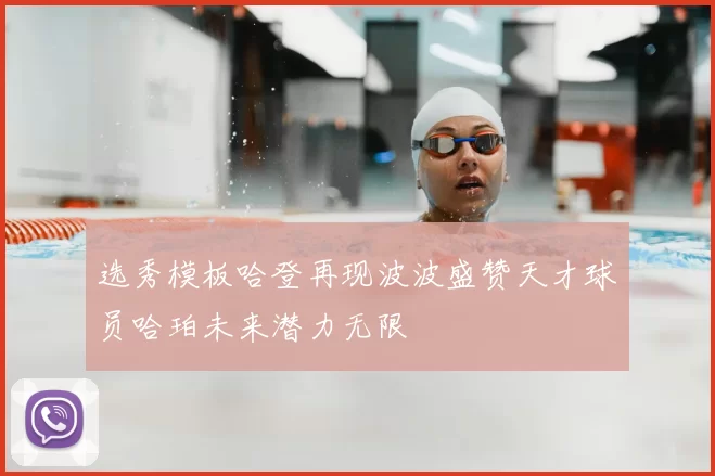 选秀模板哈登再现波波盛赞天才球员哈珀未来潜力无限