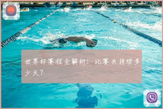 世界杯赛程全解析:比赛共持续多少天?