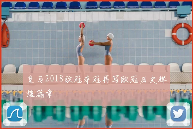 皇马2018欧冠夺冠再写欧冠历史辉煌篇章