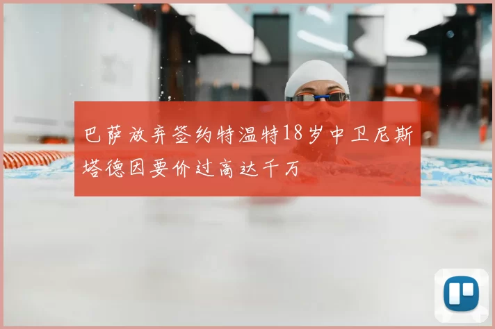 巴萨放弃签约特温特18岁中卫尼斯塔德因要价过高达千万