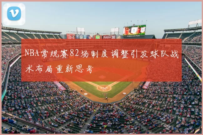 NBA常规赛82场制度调整引发球队战术布局重新思考