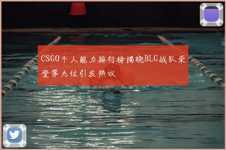 CSGO个人能力排行榜揭晓BLG战队荣登第九位引发热议