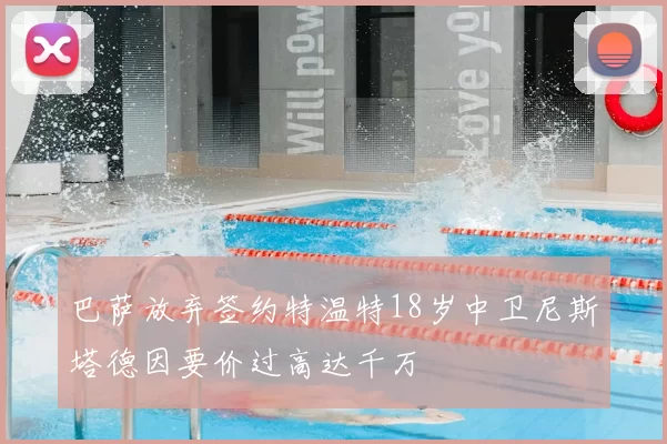 巴萨放弃签约特温特18岁中卫尼斯塔德因要价过高达千万
