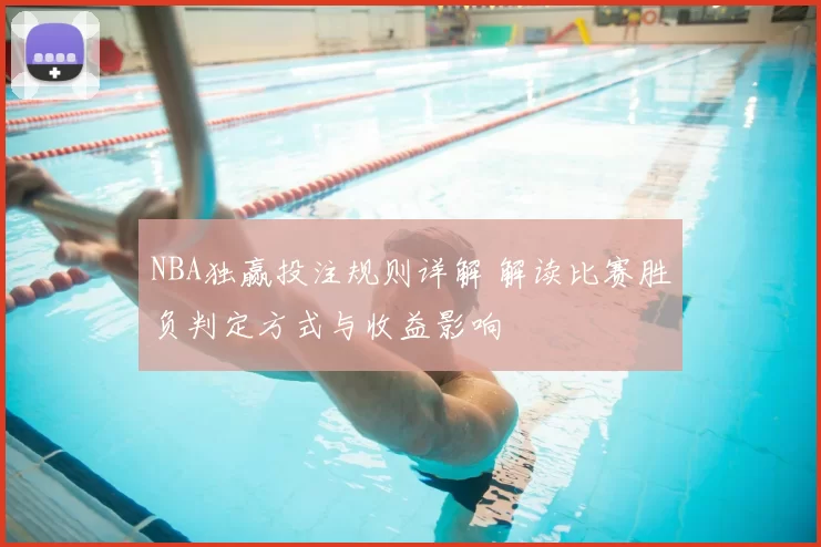NBA独赢投注规则详解 解读比赛胜负判定方式与收益影响