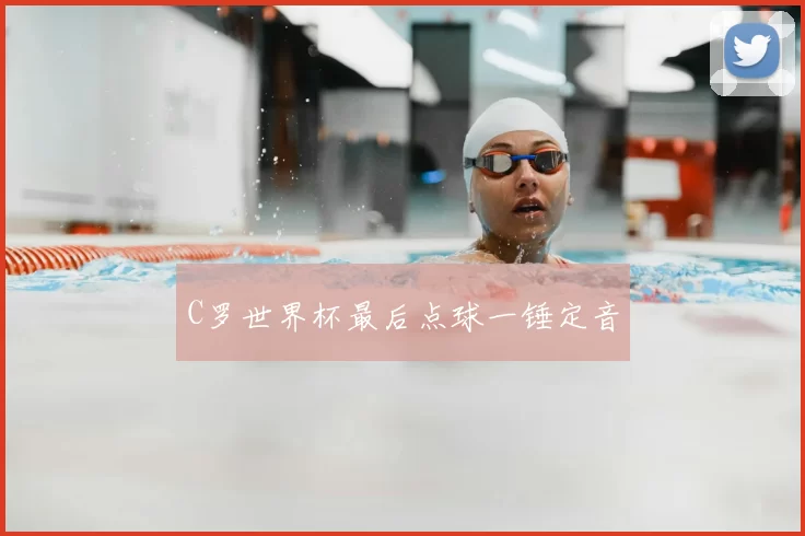 C罗世界杯最后点球一锤定音