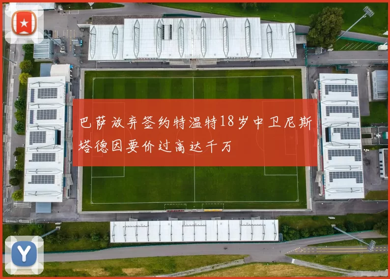 巴萨放弃签约特温特18岁中卫尼斯塔德因要价过高达千万