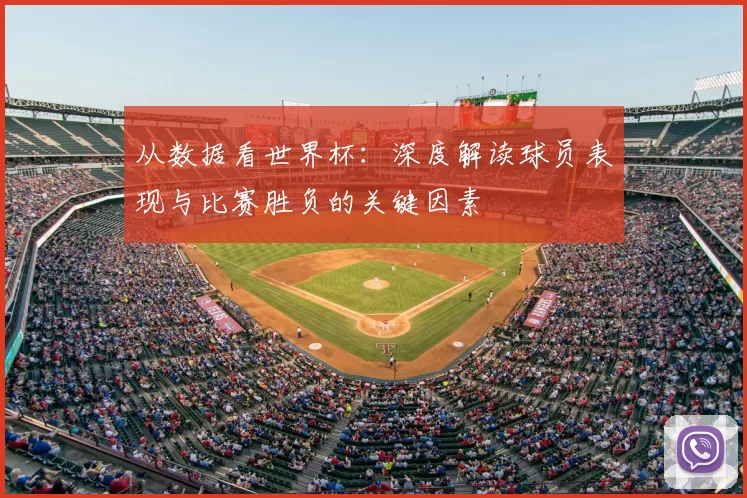 从数据看世界杯:深度解读球员表现与比赛胜负的关键因素