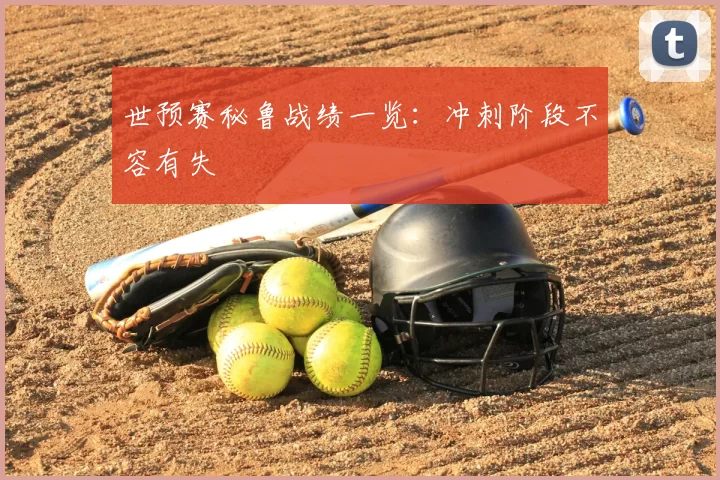 世预赛秘鲁战绩一览：冲刺阶段不容有失