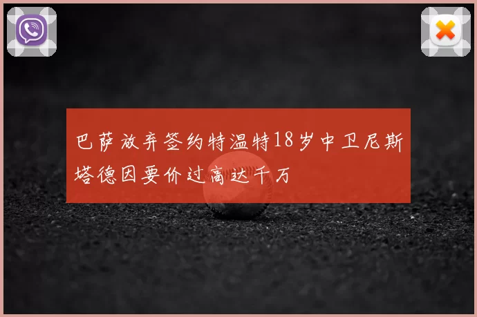 巴萨放弃签约特温特18岁中卫尼斯塔德因要价过高达千万