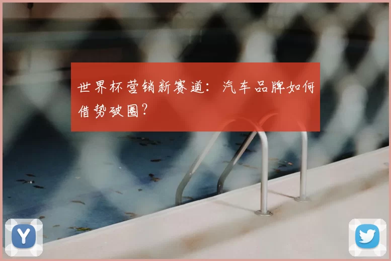 世界杯营销新赛道:汽车品牌如何借势破圈?