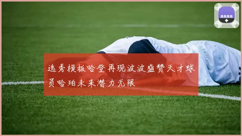 选秀模板哈登再现波波盛赞天才球员哈珀未来潜力无限