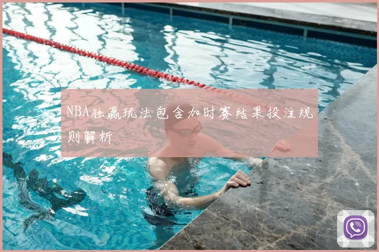 NBA独赢玩法包含加时赛结果投注规则解析