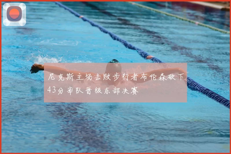 尼克斯主场击败步行者布伦森砍下43分率队晋级东部决赛