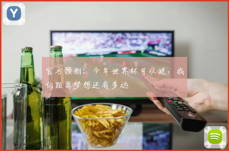 官方预测：今年世界杯可以进，我们距离梦想还有多远