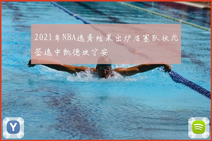 2021年NBA选秀结果出炉活塞队状元签选中凯德坎宁安