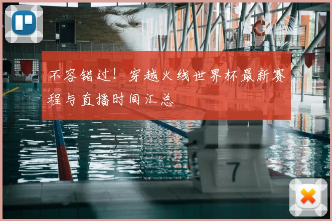 不容错过！穿越火线世界杯最新赛程与直播时间汇总