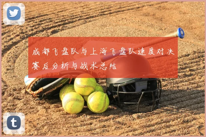 成都飞盘队与上海飞盘队速度对决赛后分析与战术总结