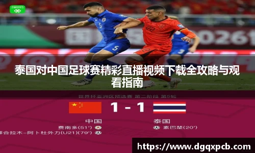 泰国对中国足球赛精彩直播视频下载全攻略与观看指南