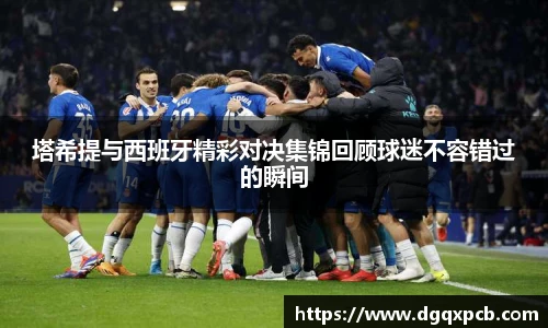 塔希提与西班牙精彩对决集锦回顾球迷不容错过的瞬间
