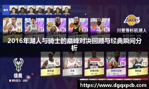 2016年湖人与骑士的巅峰对决回顾与经典瞬间分析