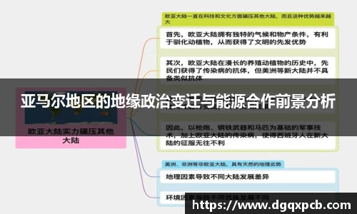 亚马尔地区的地缘政治变迁与能源合作前景分析