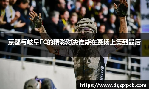 京都与岐阜FC的精彩对决谁能在赛场上笑到最后