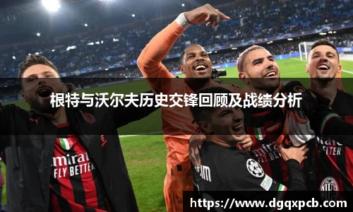 根特与沃尔夫历史交锋回顾及战绩分析