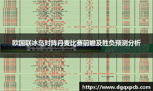 欧国联冰岛对阵丹麦比赛前瞻及胜负预测分析