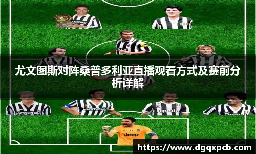 尤文图斯对阵桑普多利亚直播观看方式及赛前分析详解