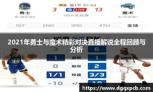 2021年勇士与魔术精彩对决直播解说全程回顾与分析