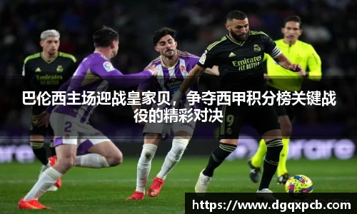 巴伦西主场迎战皇家贝,争夺西甲积分榜关键战役的精彩对决
