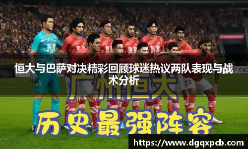 恒大与巴萨对决精彩回顾球迷热议两队表现与战术分析