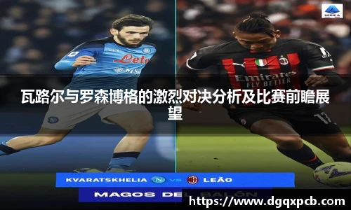 瓦路尔与罗森博格的激烈对决分析及比赛前瞻展望
