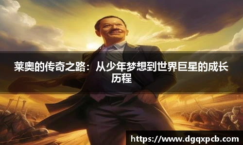 莱奥的传奇之路：从少年梦想到世界巨星的成长历程